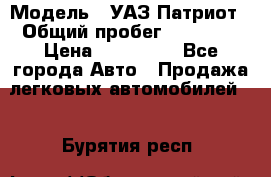  › Модель ­ УАЗ Патриот › Общий пробег ­ 26 000 › Цена ­ 580 000 - Все города Авто » Продажа легковых автомобилей   . Бурятия респ.